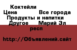 Коктейли energi diet › Цена ­ 2 200 - Все города Продукты и напитки » Другое   . Марий Эл респ.